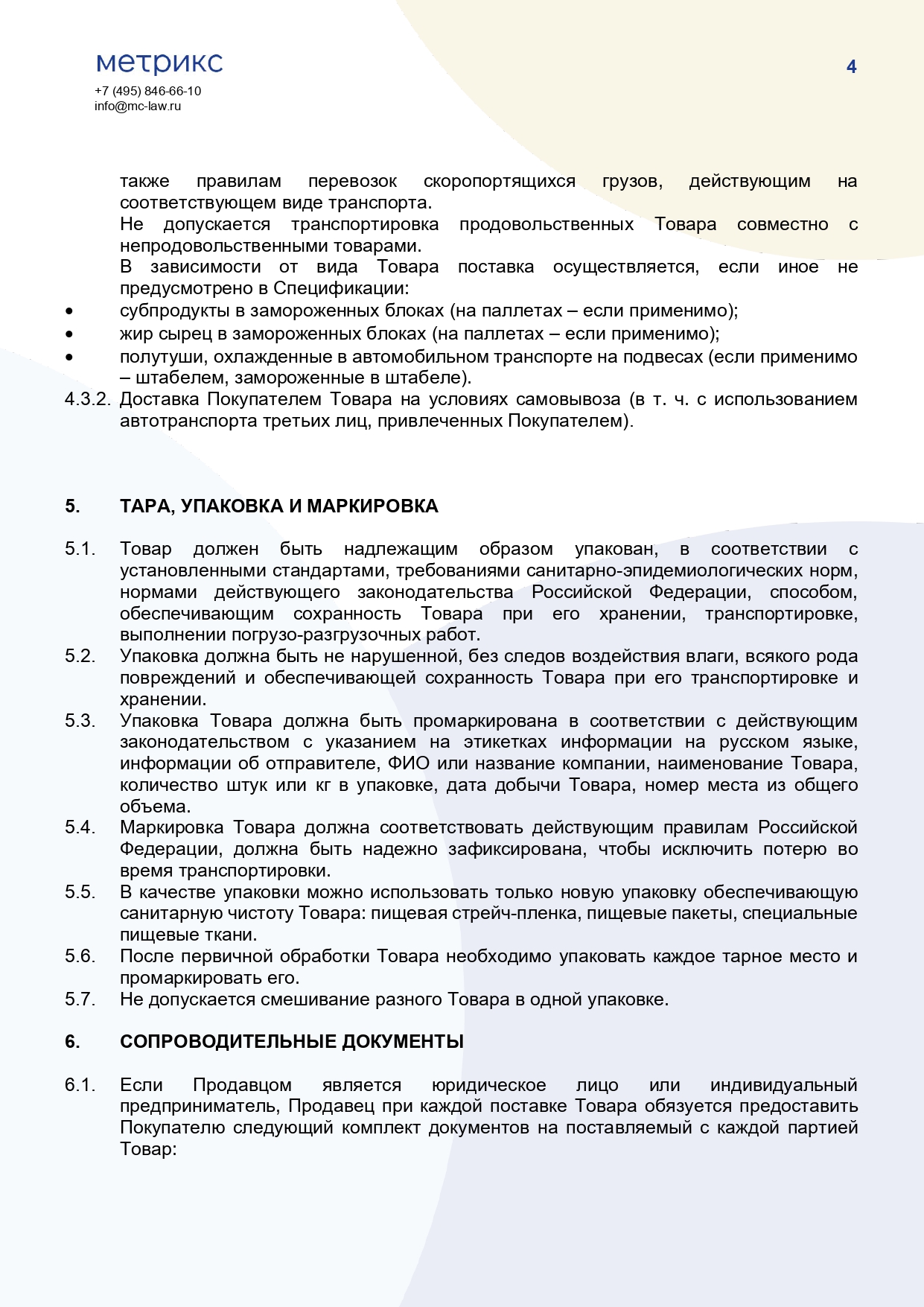 Договор купли-продажи (поставки) сельскохозяйственного сырья